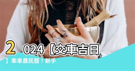 牽新車 農民曆|【2024交車吉日】農民曆牽車、交車好日子查詢